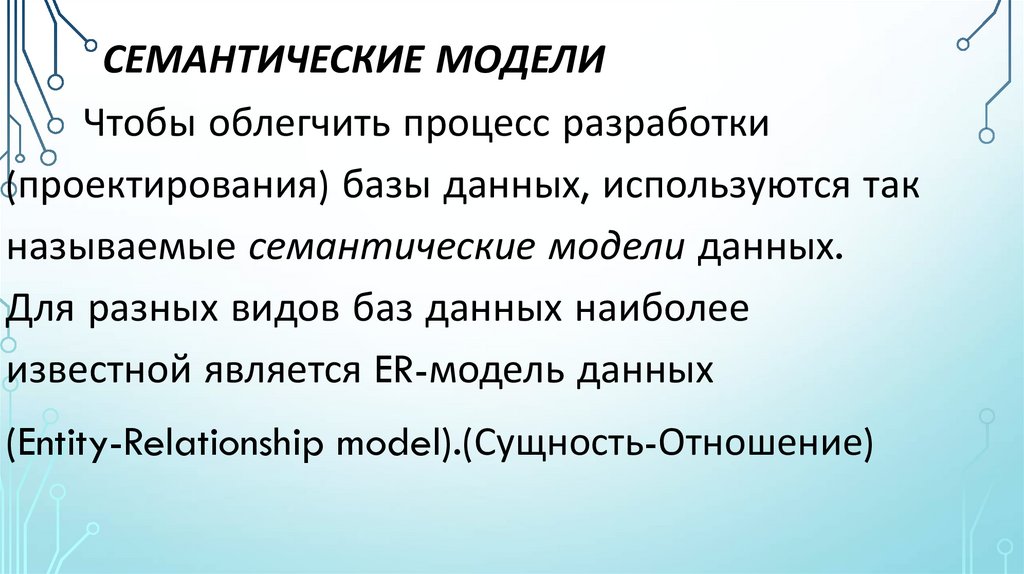 семантические модели