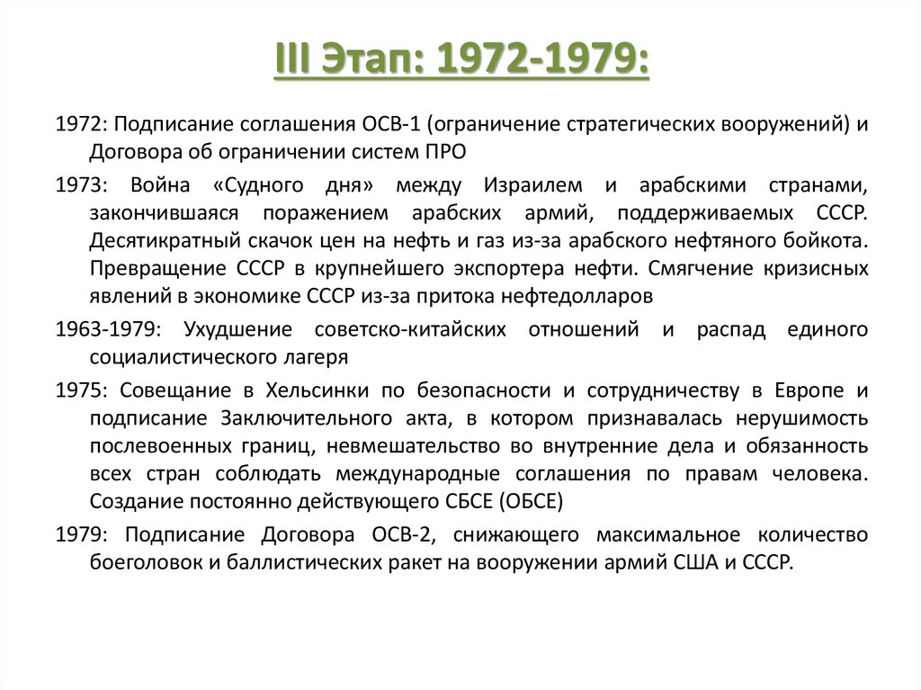 III Этап: 1972-1979: