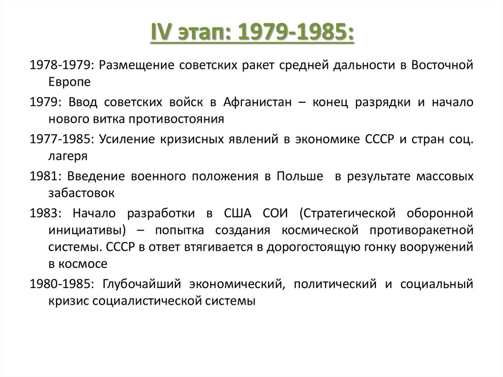 IV этап: 1979-1985: