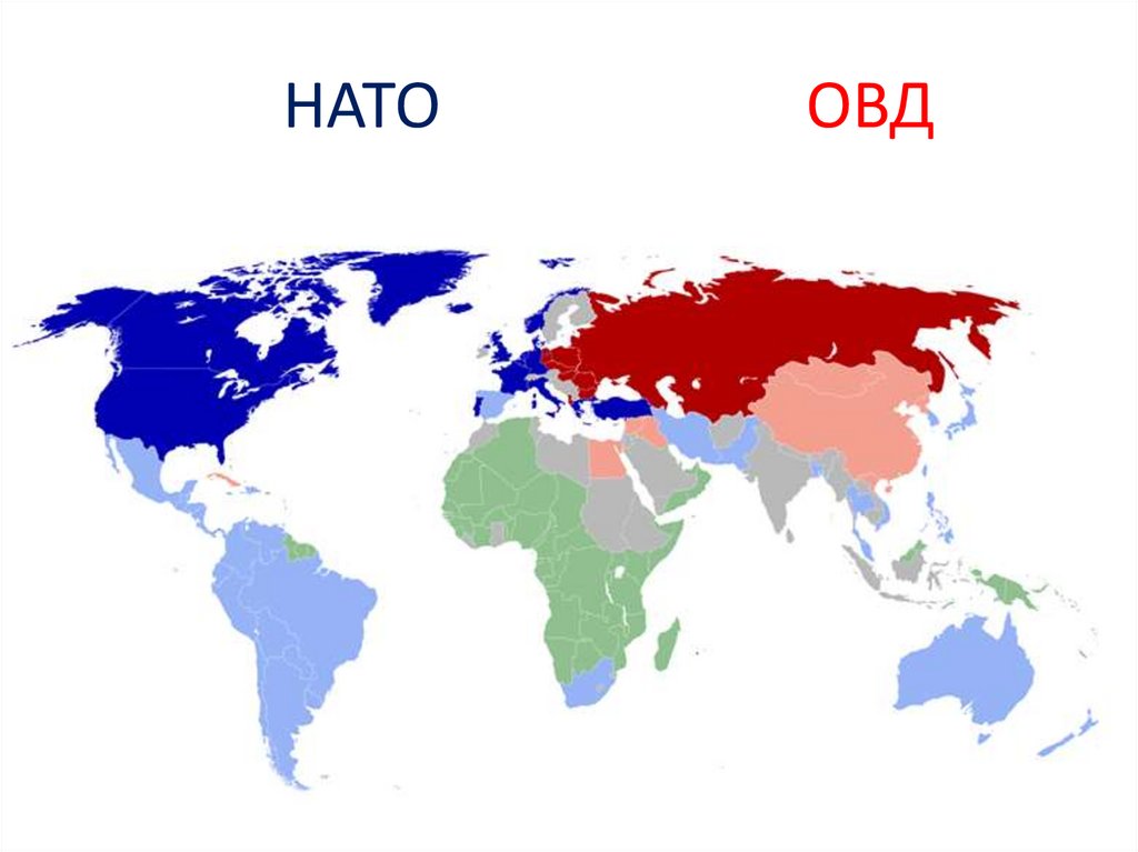 НАТО ОВД