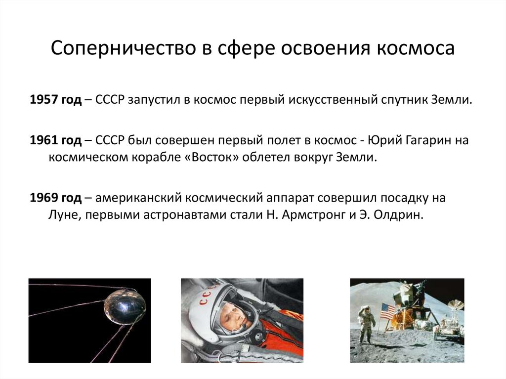 Соперничество в сфере освоения космоса