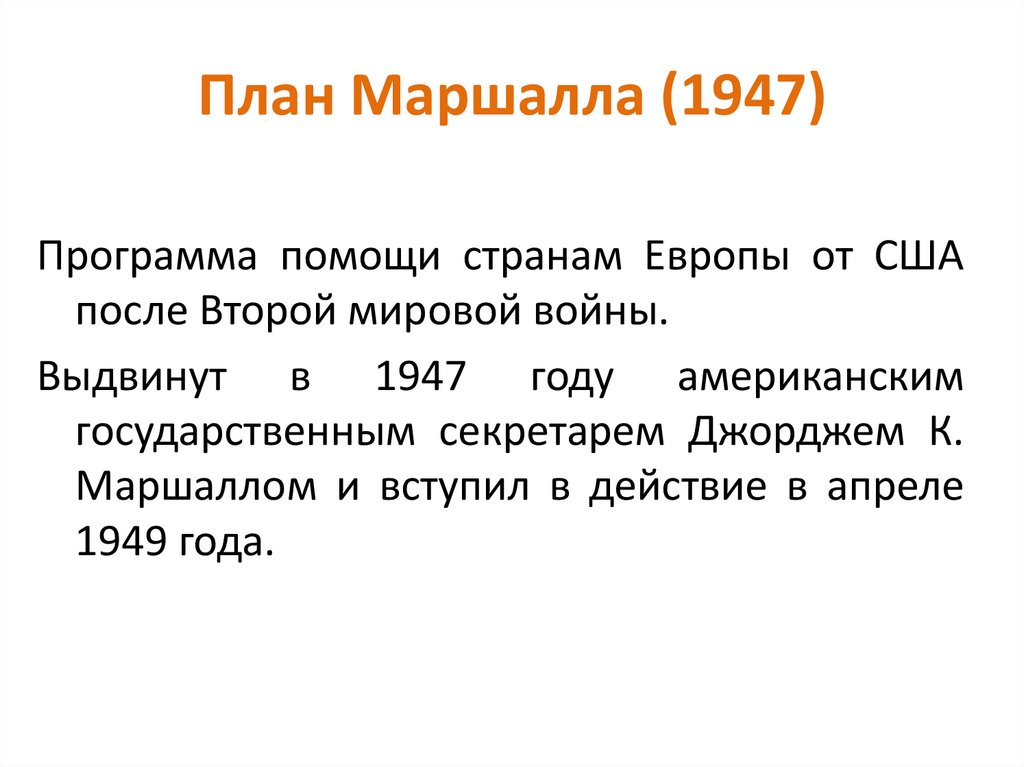 План Маршалла (1947)