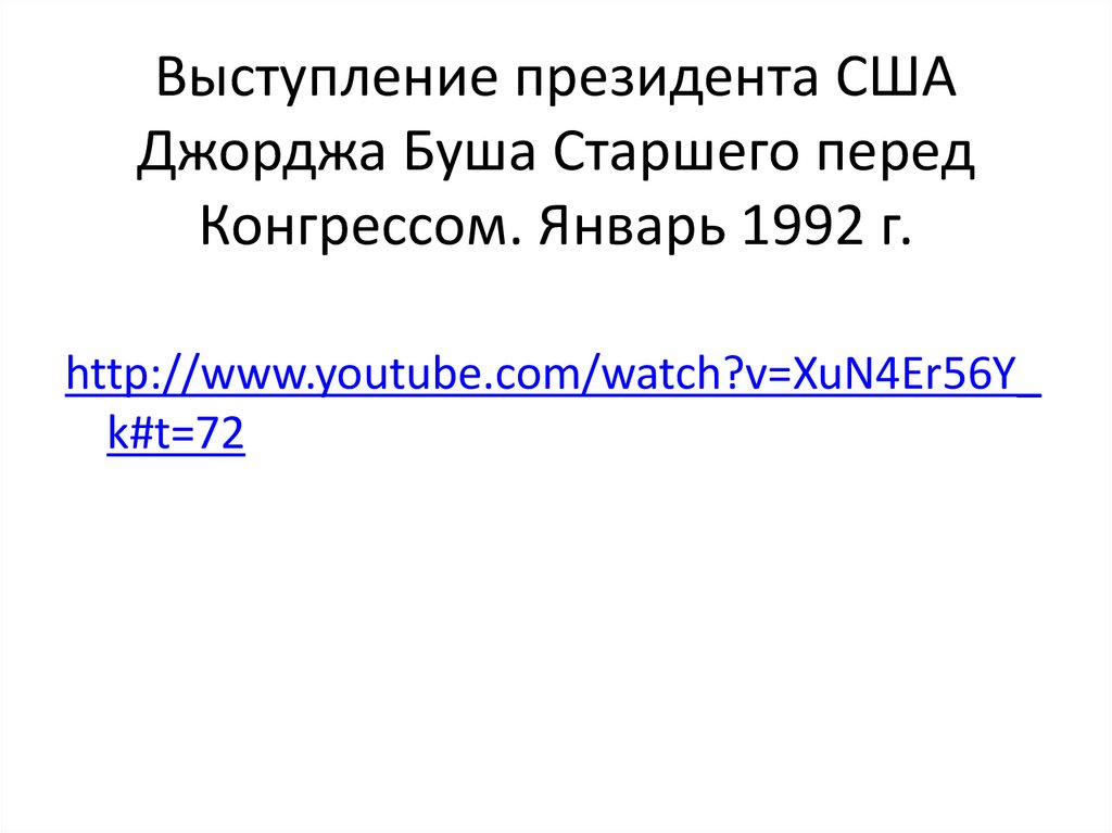 Выступление президента США Джорджа Буша Старшего перед Конгрессом. Январь 1992 г.