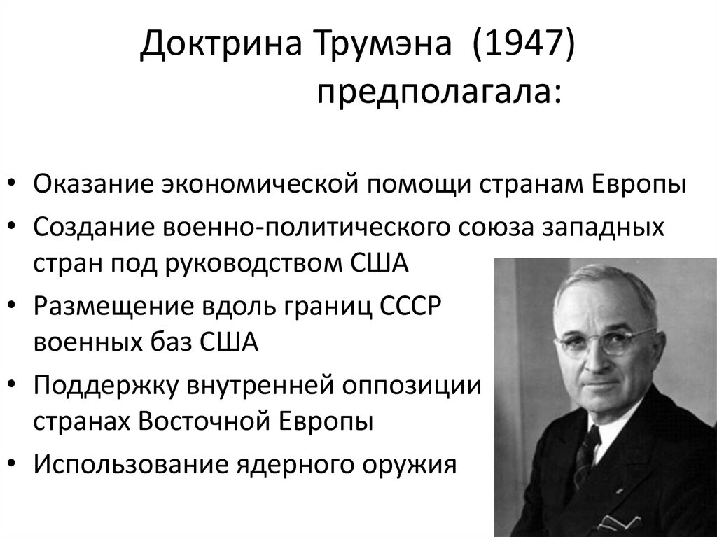 Доктрина Трумэна (1947) предполагала: