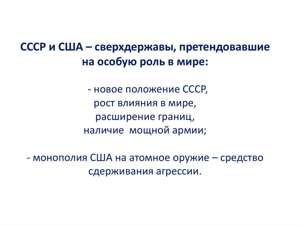 СССР и США – сверхдержавы, претендовавшие на особую роль в мире: - новое положение СССР, рост влияния в мире, расширение
