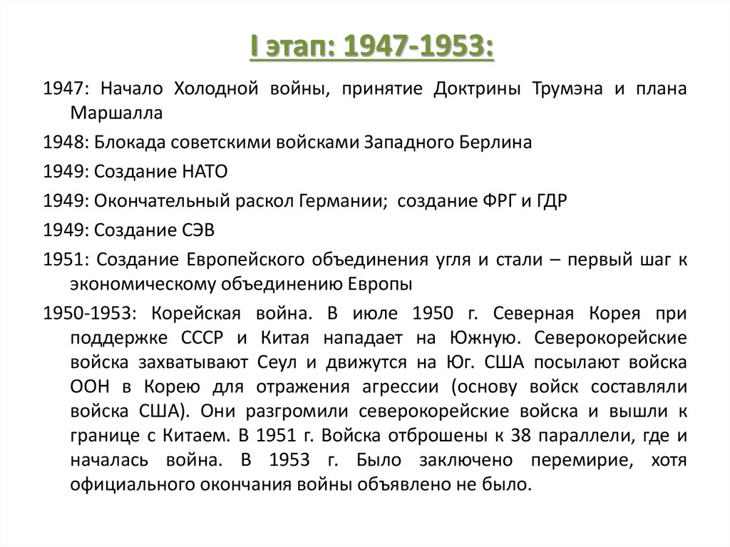 I этап: 1947-1953: