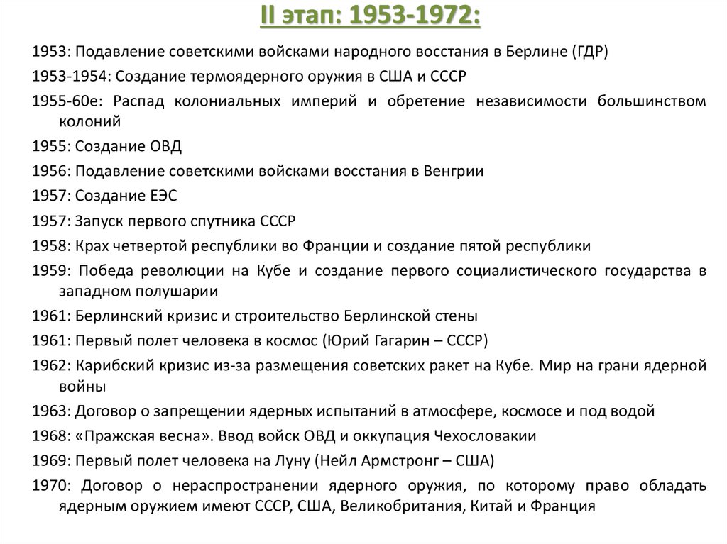 II этап: 1953-1972: