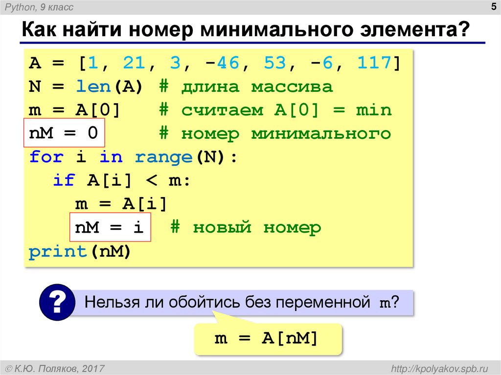 Как найти номер минимального элемента?