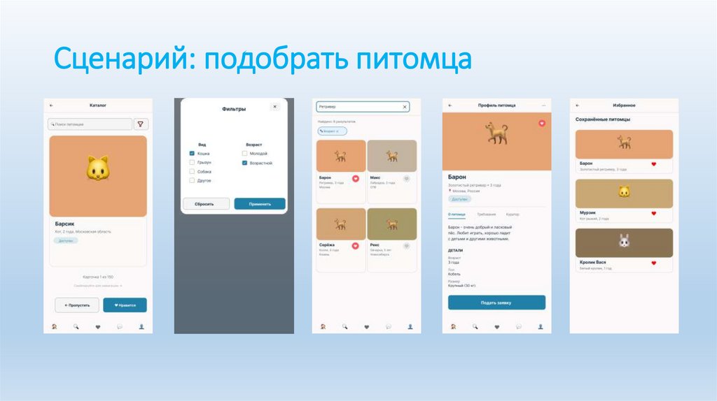 Сценарий: подобрать питомца 
