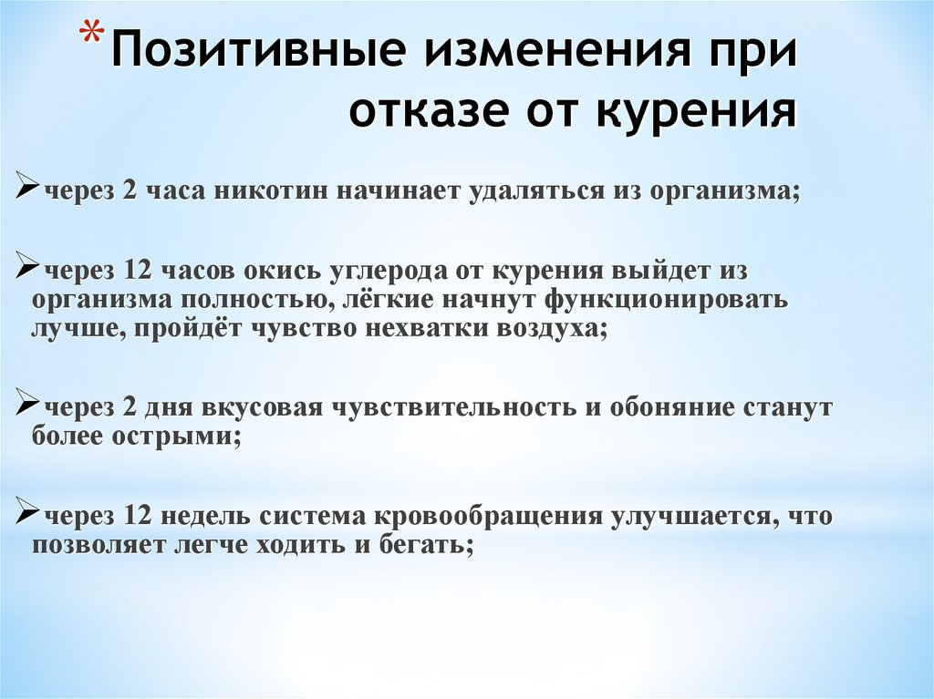 Позитивные изменения при отказе от курения