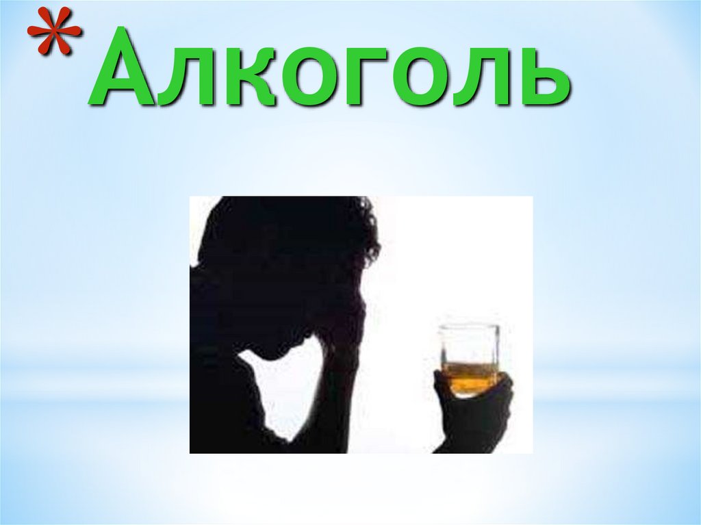 Алкоголь