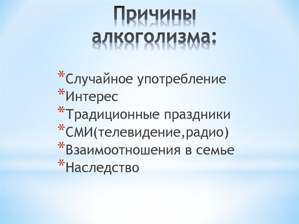 Причины алкоголизма: