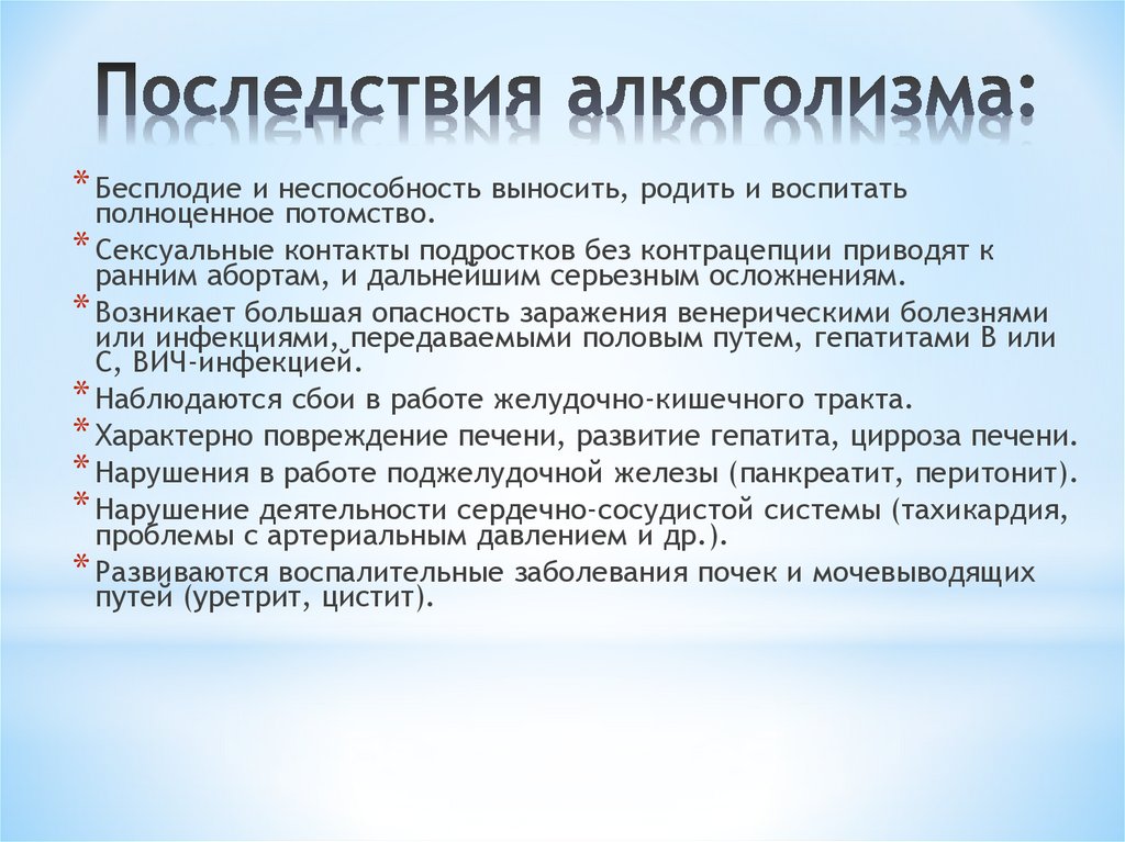 Последствия алкоголизма: