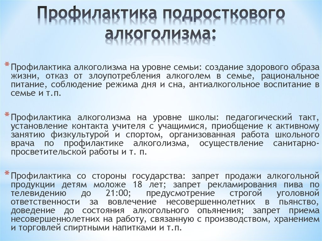 Профилактика подросткового алкоголизма: