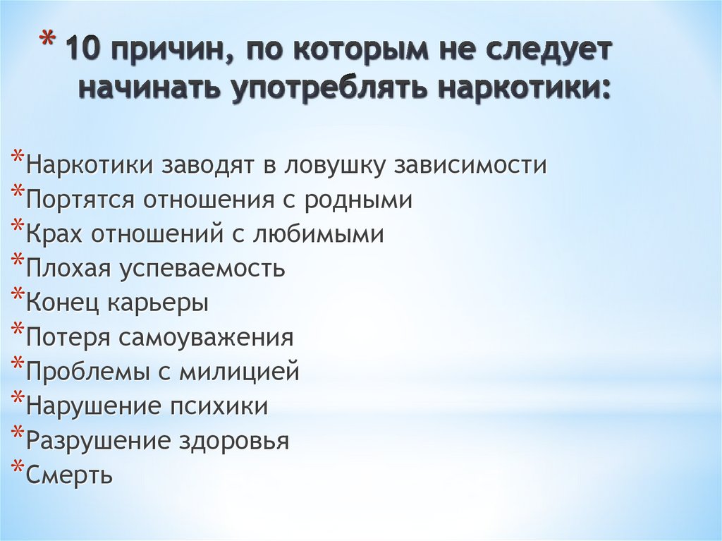 10 причин, по которым не следует начинать употреблять наркотики: