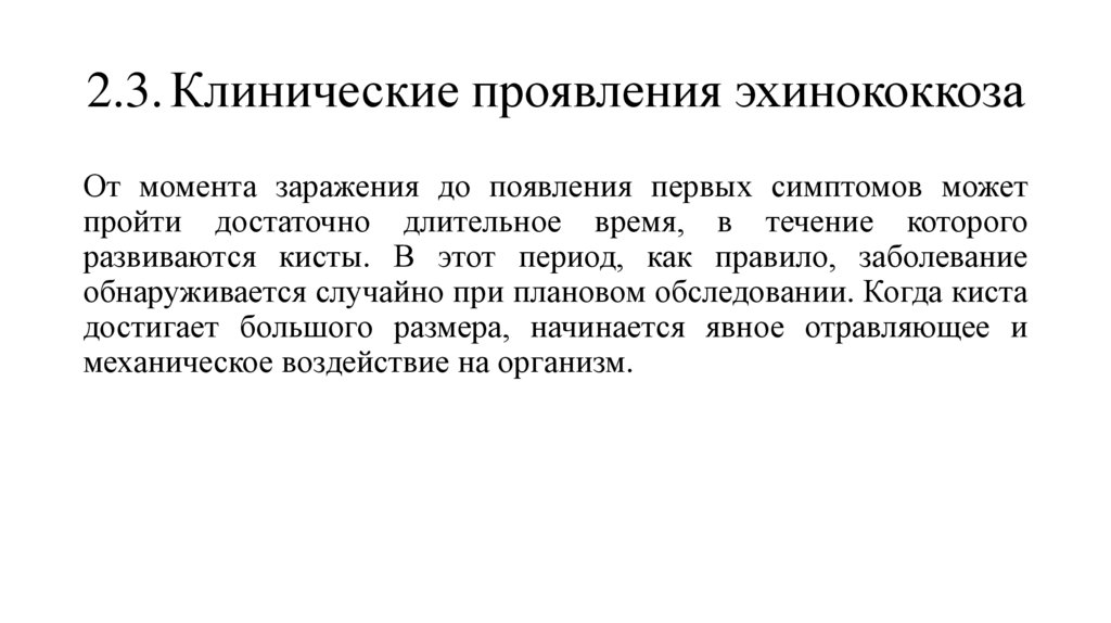2.3. Клинические проявления эхинококкоза