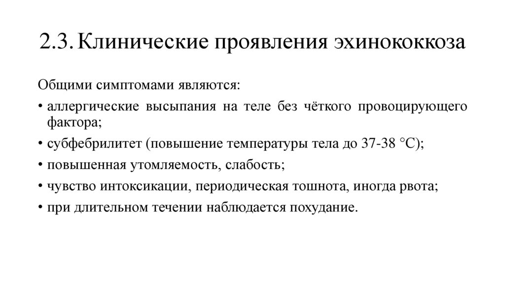 2.3. Клинические проявления эхинококкоза