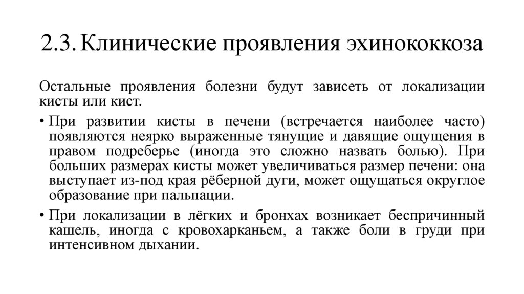 2.3. Клинические проявления эхинококкоза