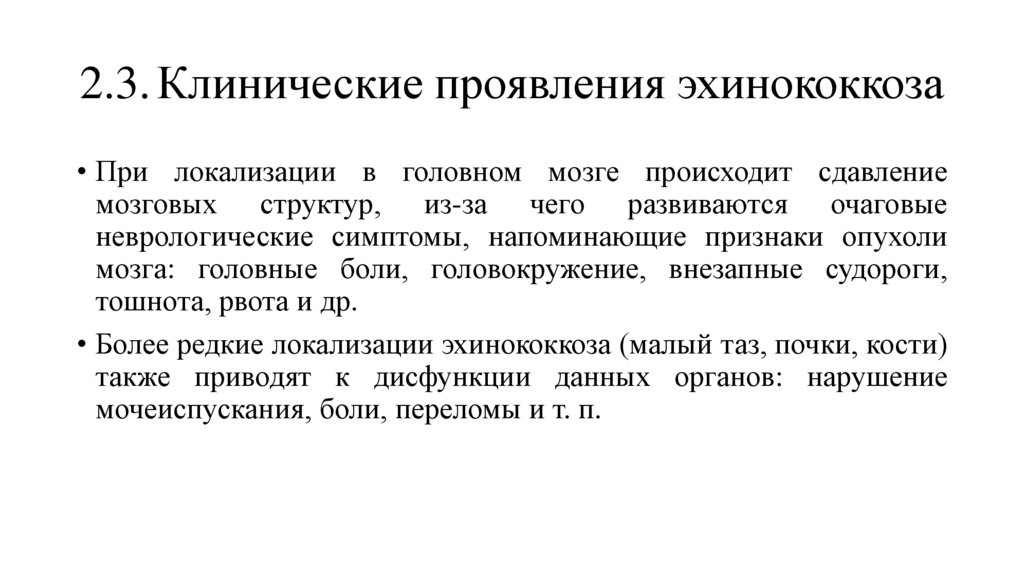 2.3. Клинические проявления эхинококкоза