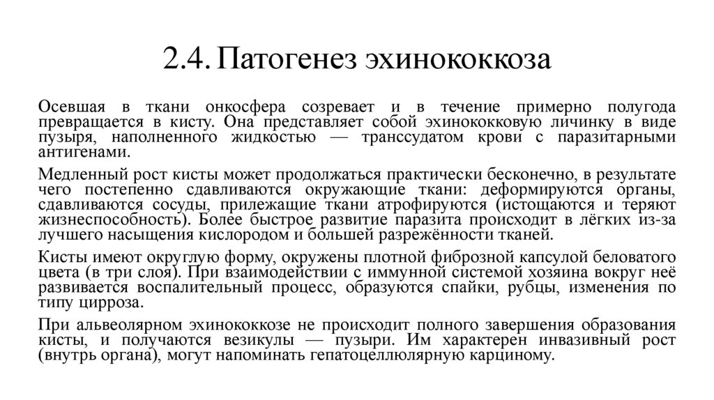 2.4. Патогенез эхинококкоза