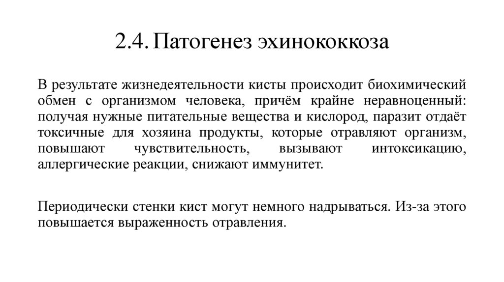 2.4. Патогенез эхинококкоза