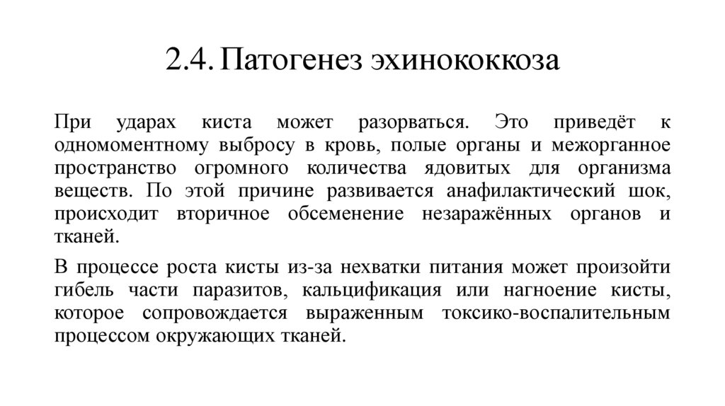 2.4. Патогенез эхинококкоза