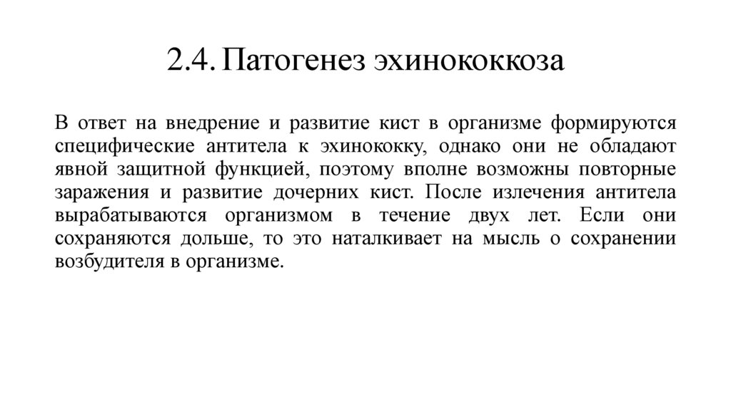 2.4. Патогенез эхинококкоза