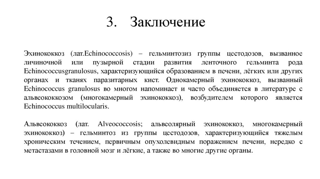 3. Заключение