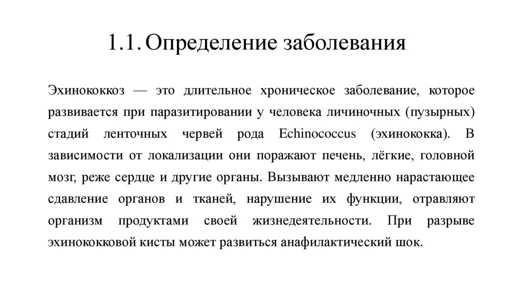 1.1. Определение заболевания