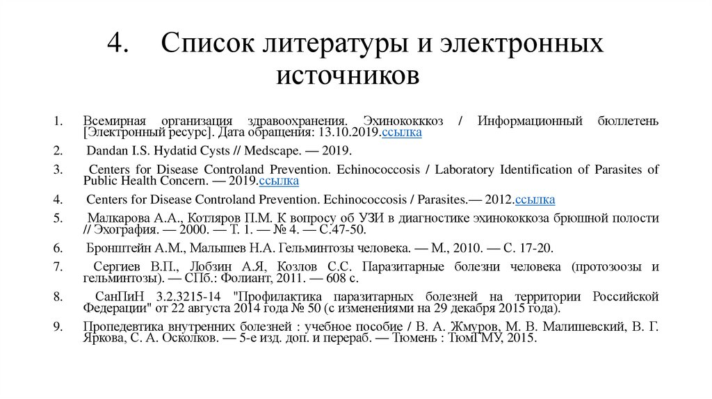 4. Список литературы и электронных источников