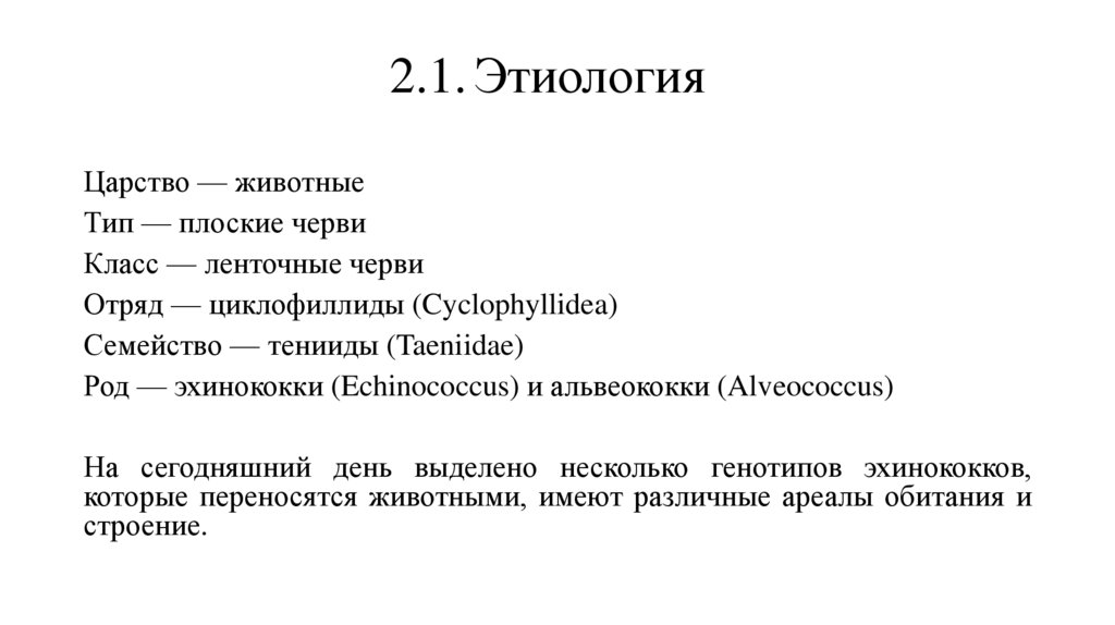 2.1. Этиология