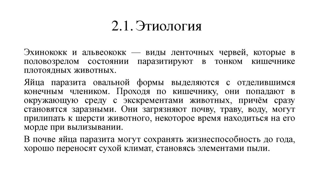 2.1. Этиология