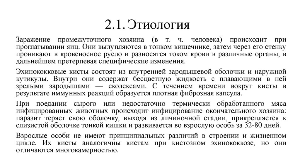 2.1. Этиология