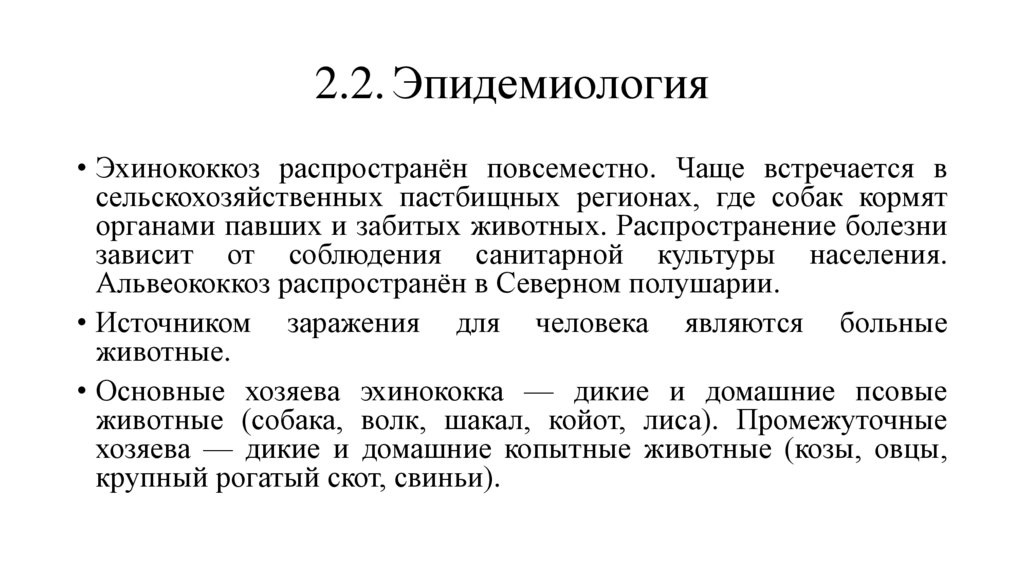 2.2. Эпидемиология