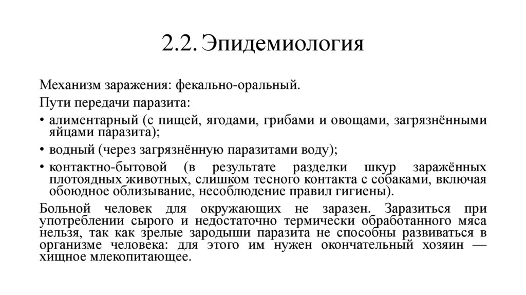 2.2. Эпидемиология