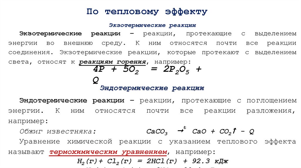 По тепловому эффекту