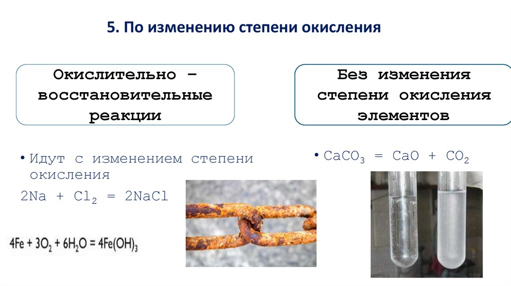 5. По изменению степени окисления