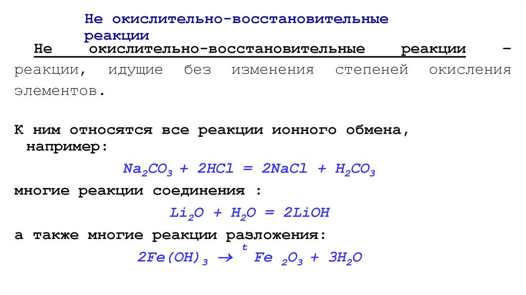 Не окислительно-восстановительные реакции