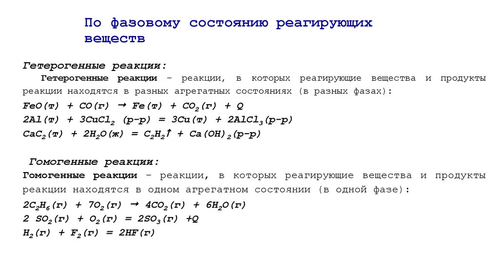 По фазовому состоянию реагирующих веществ