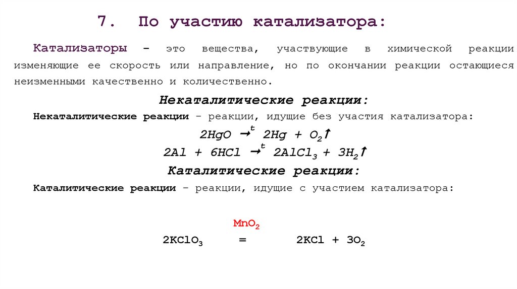 7. По участию катализатора: