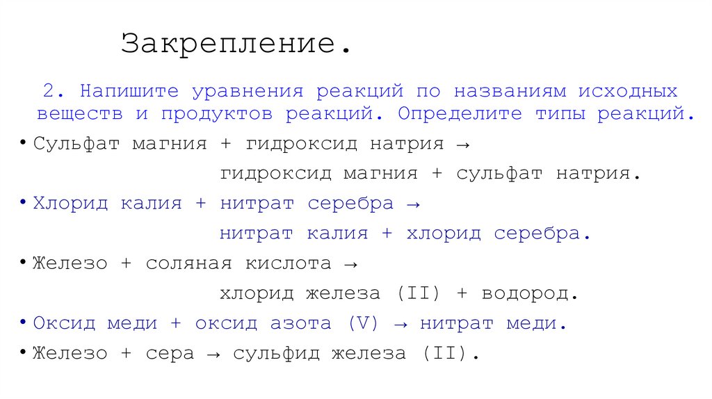 Закрепление.