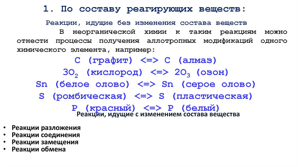 1. По составу реагирующих веществ: