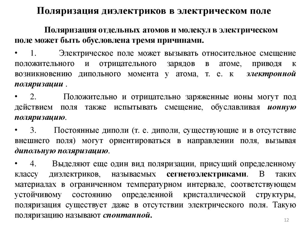 Поляризация диэлектриков в электрическом поле