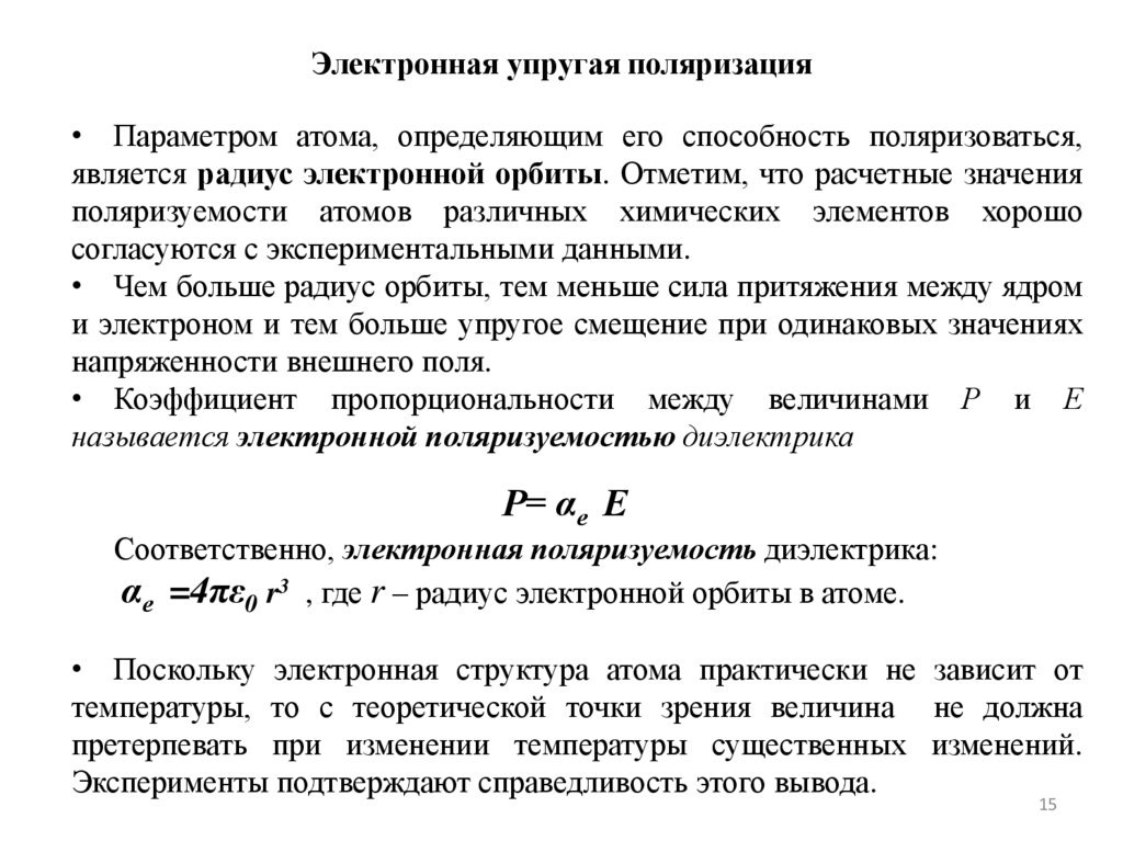 Электронная упругая поляризация