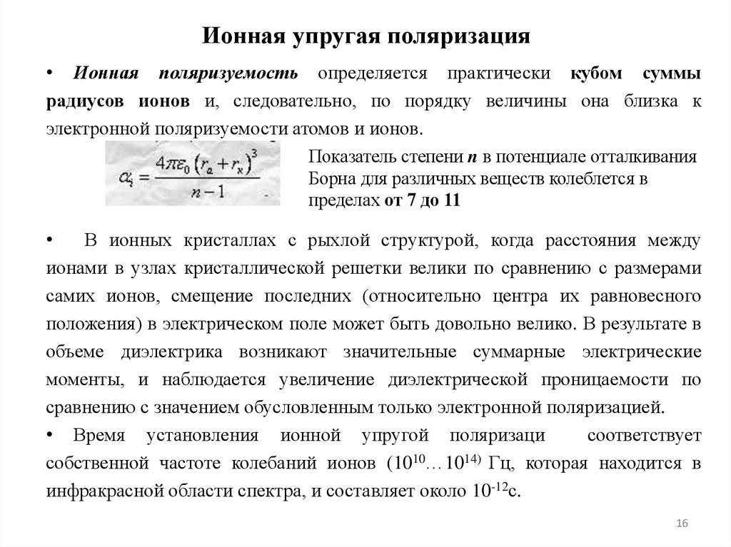 Ионная упругая поляризация