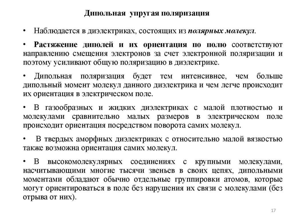 Дипольная упругая поляризация