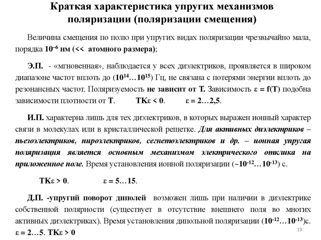 Краткая характеристика упругих механизмов поляризации (поляризации смещения)