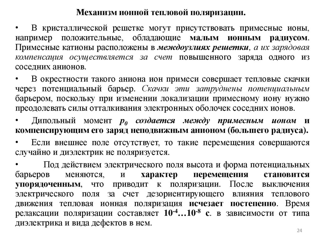 Механизм ионной тепловой поляризации.