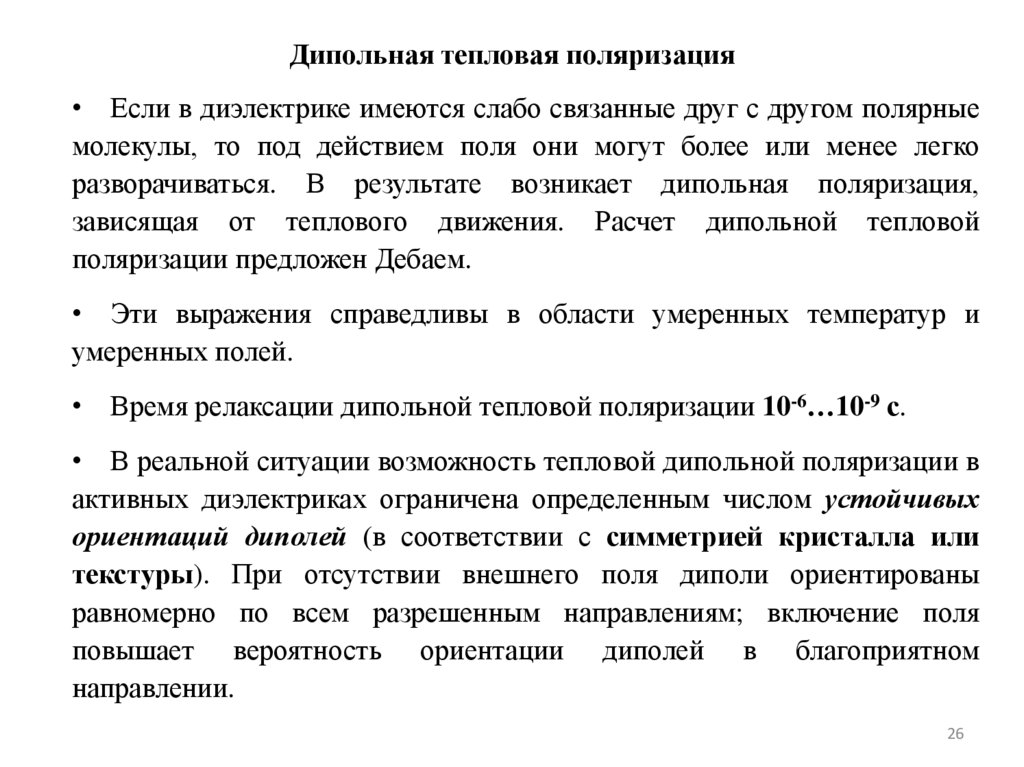 Дипольная тепловая поляризация