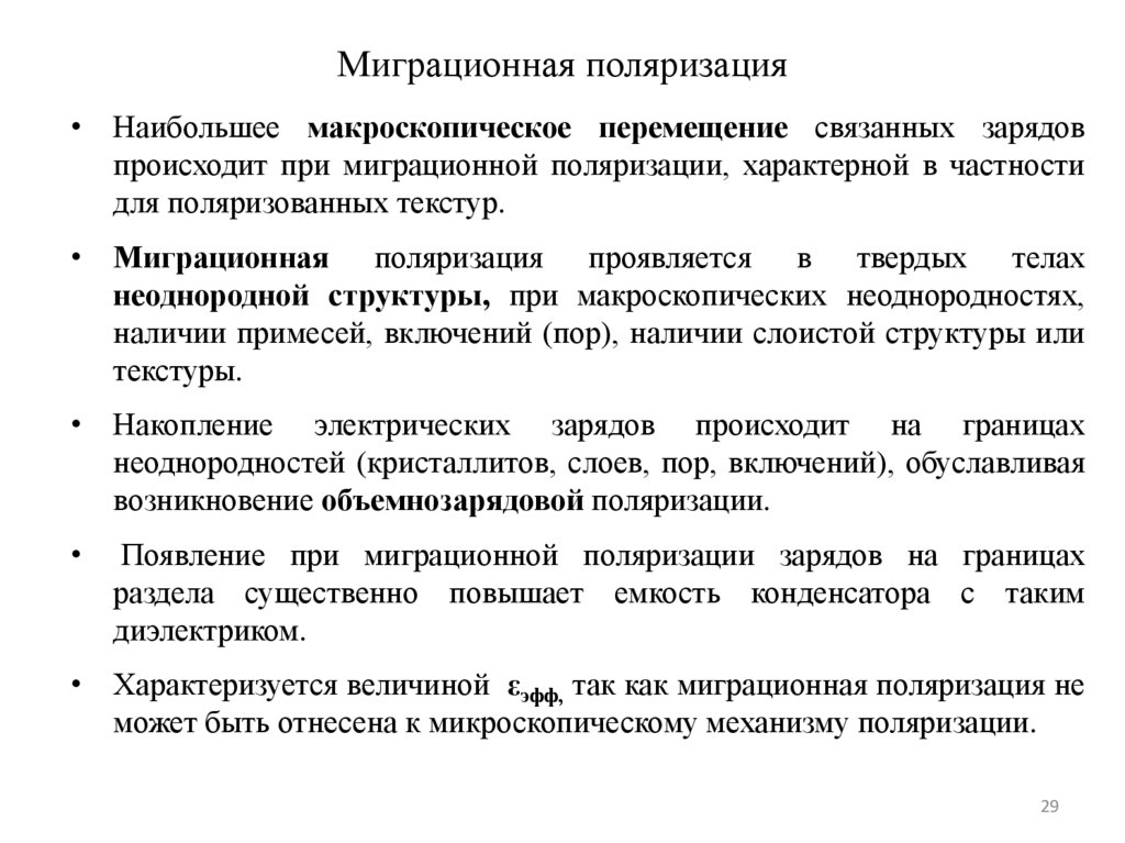 Миграционная поляризация